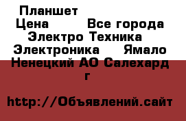 Планшет Samsung galaxy › Цена ­ 12 - Все города Электро-Техника » Электроника   . Ямало-Ненецкий АО,Салехард г.